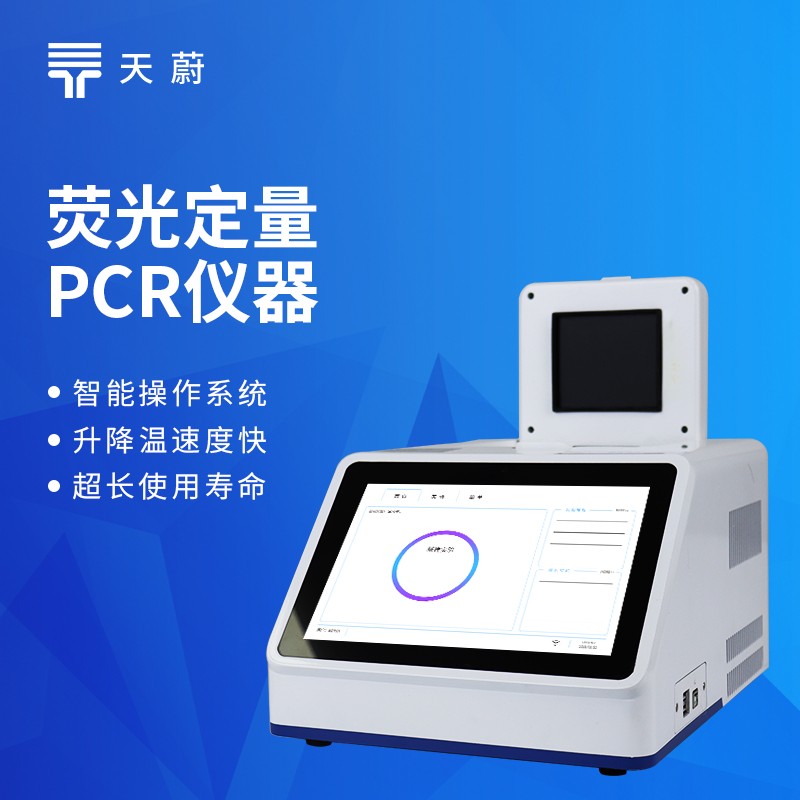 2026年荧光定量pcr检测仪技术交流会在潍坊举行