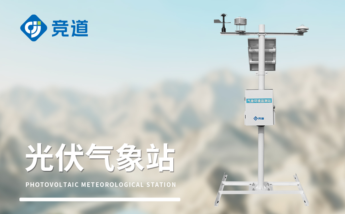 光伏环境监测系统