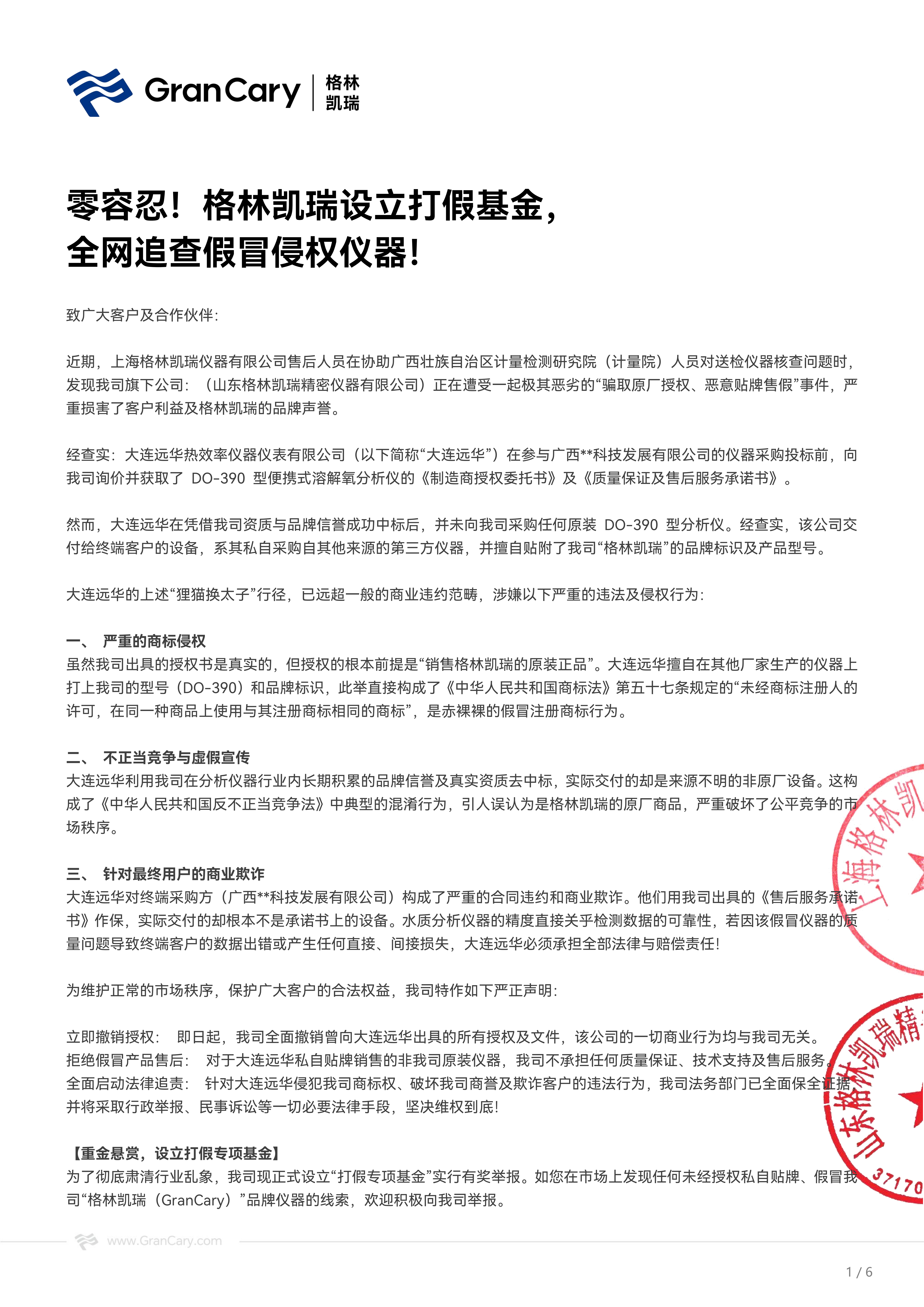 格林凯瑞 | 零容忍!格林凯瑞设立打假基金,全网追查冒充侵权仪器!
