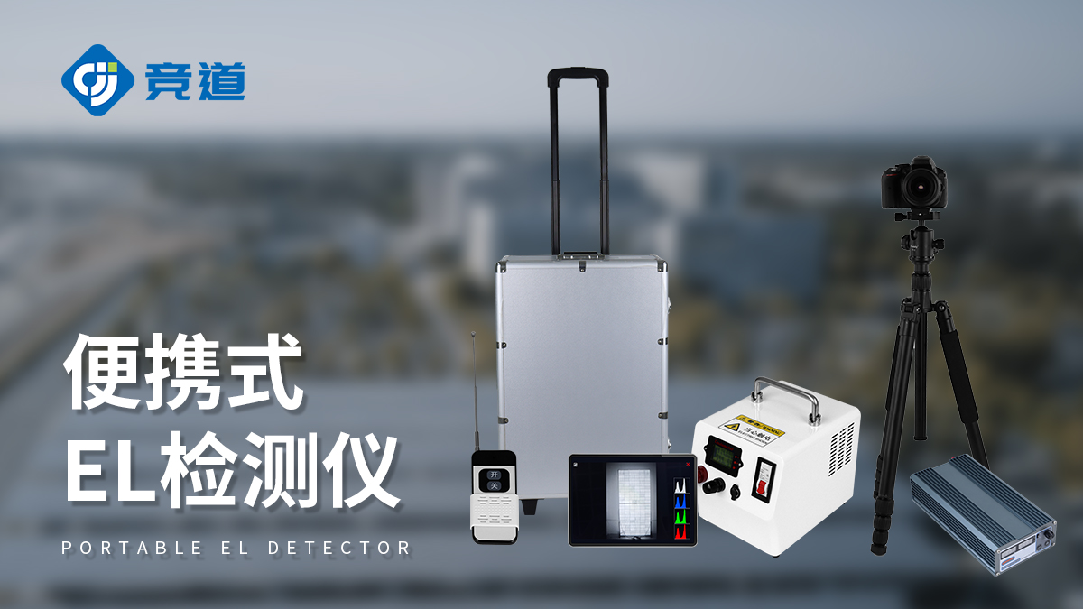 光伏组件el测试仪