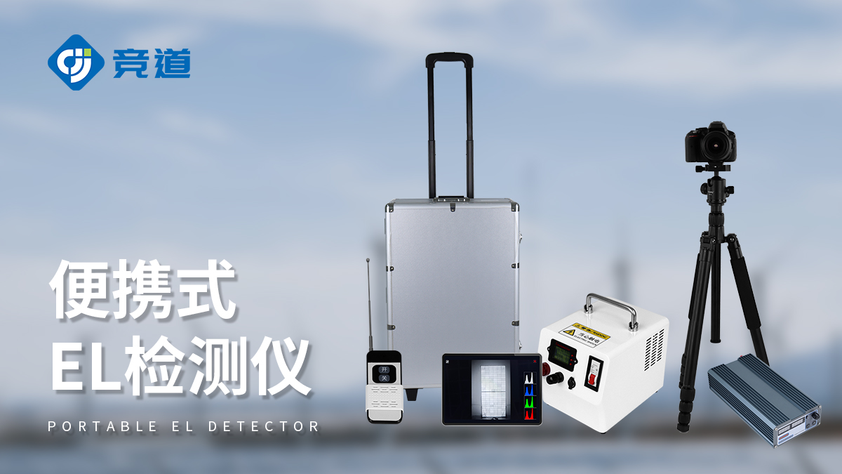 太阳能组件EL检测仪