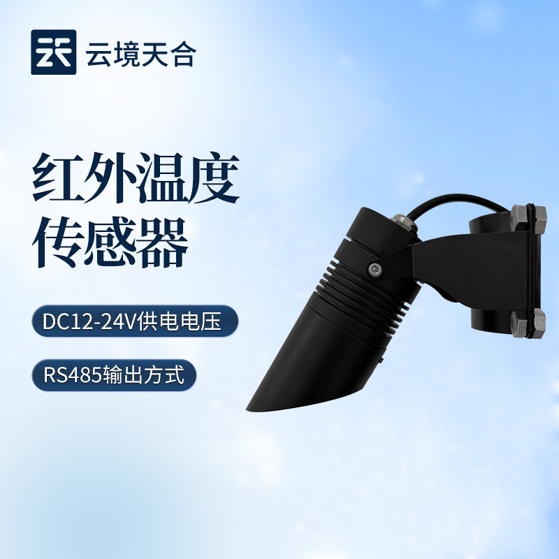 云境天合红外温度传感器技术交流会在潍坊举行