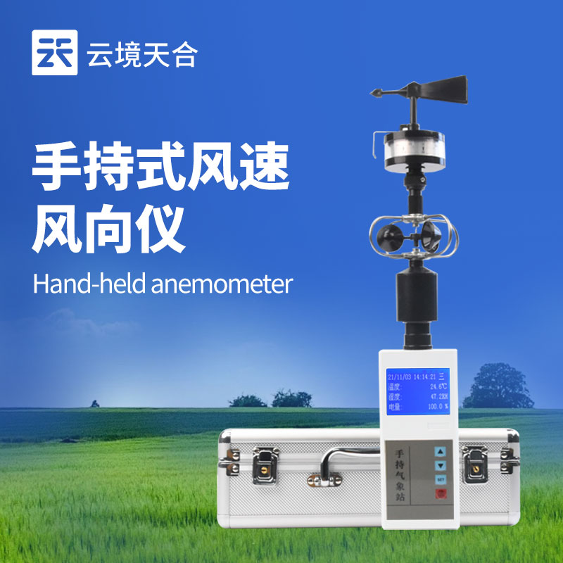 云境天合手持式风速风向仪技术交流会在潍坊举行