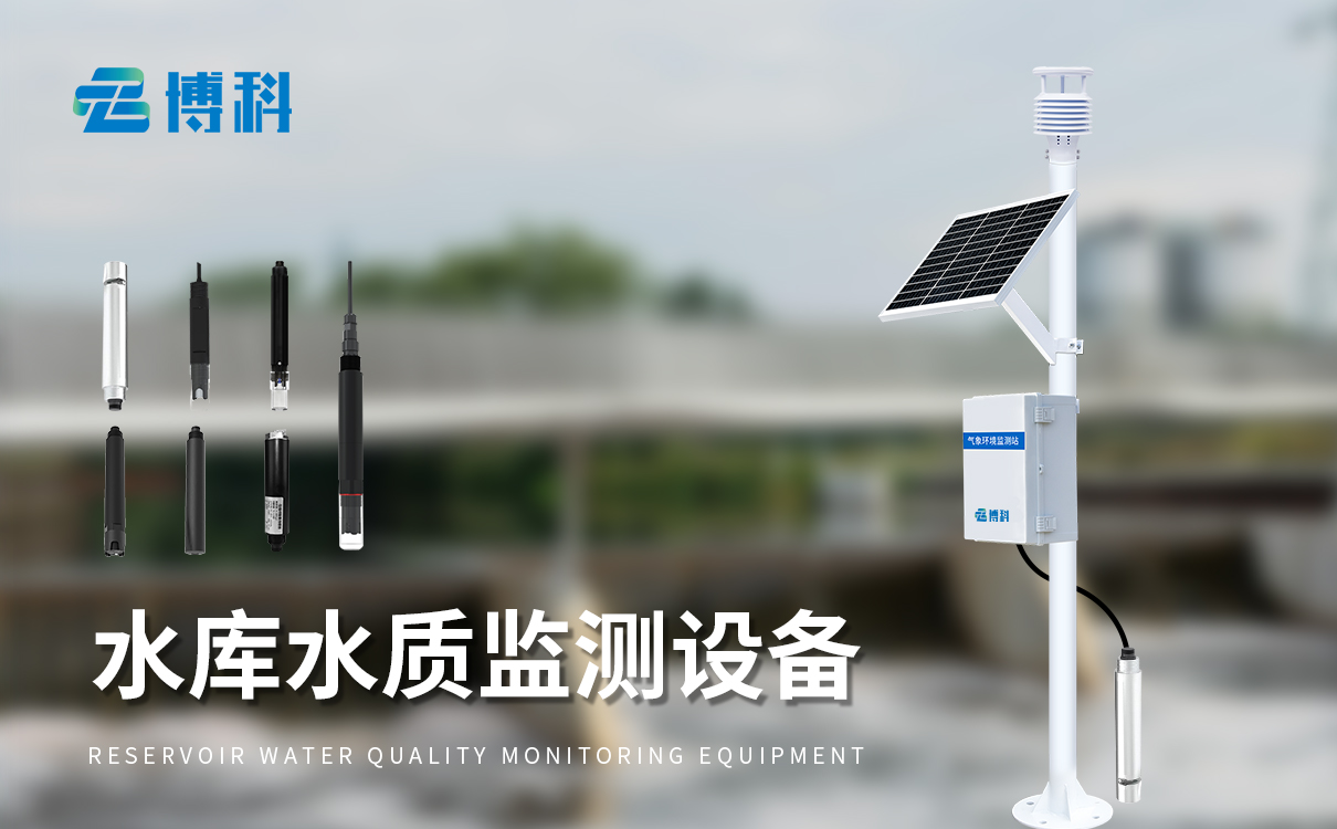水文水质监测设备