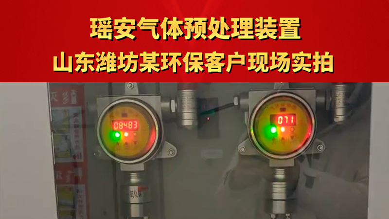 瑶安气体预处理装置 山东潍坊某环保客户现场实拍