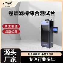 卷煙濾棒綜合測試臺（測試儀）