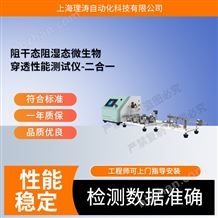 LT-Z423阻干態(tài)阻濕態(tài)微生物穿透性能測試儀二合一