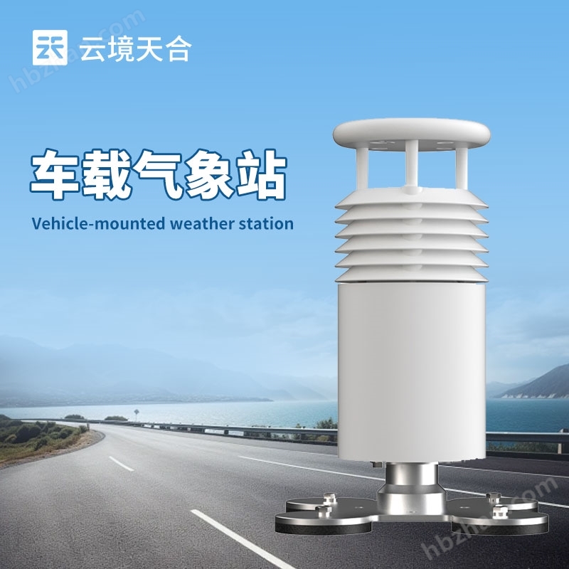 二要素車載氣象站