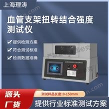 LT-Z208血管支架扭轉(zhuǎn)結(jié)合強(qiáng)度測(cè)試儀  使用說(shuō)明