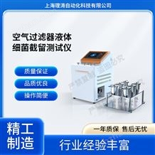 LI-Z145空氣過濾器液體細(xì)菌截留測試儀 品質(zhì)優(yōu)良
