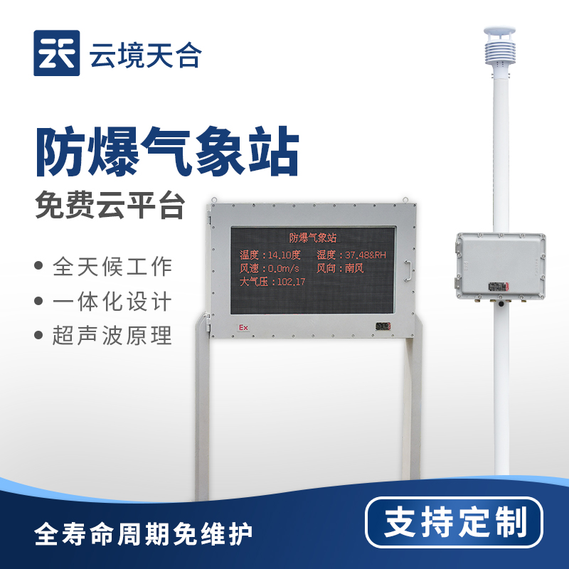 7.jpg 防爆气象站-化工厂区