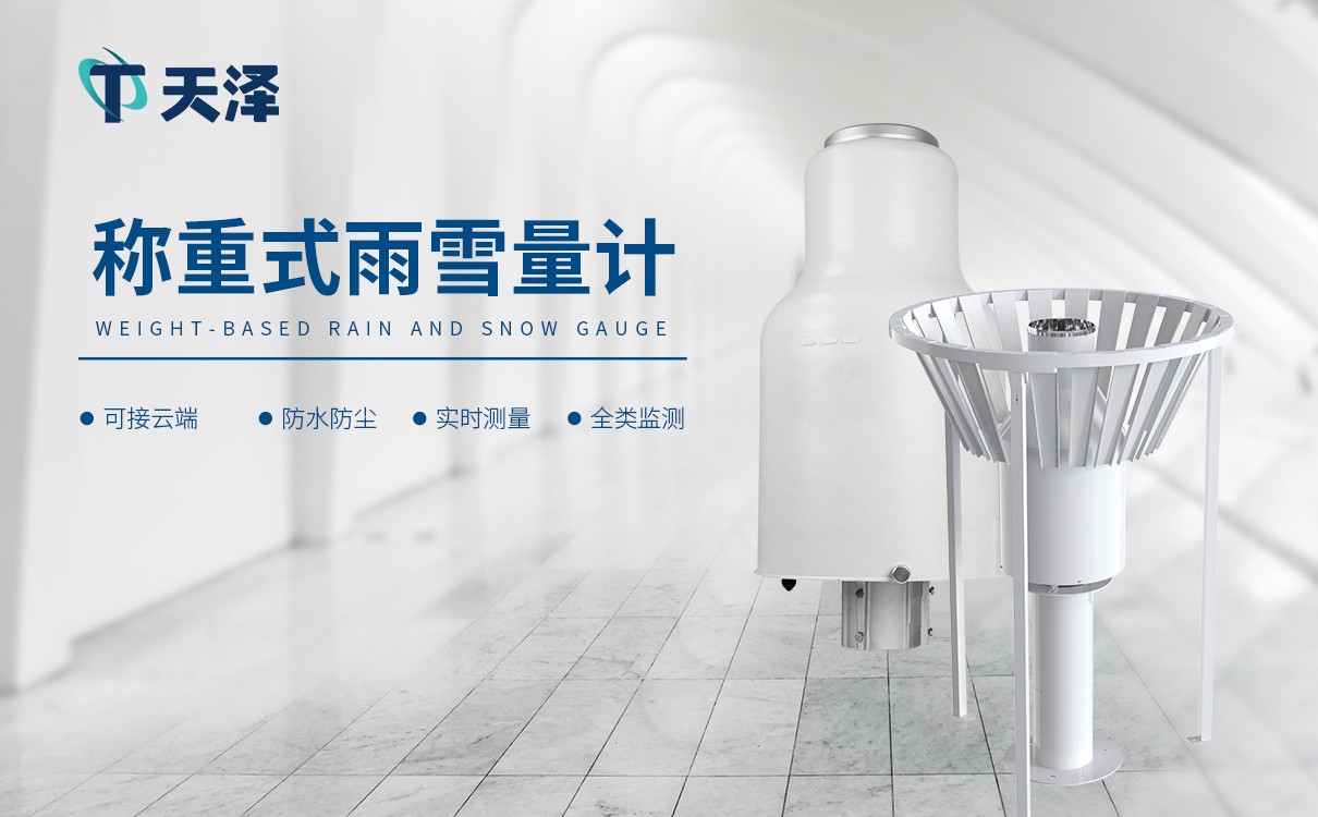 雨雪量计