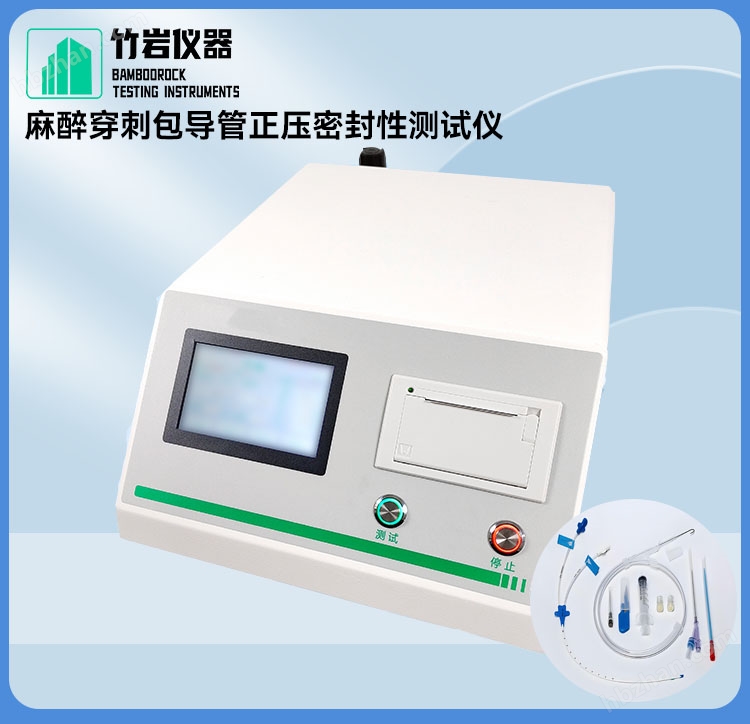 麻醉穿刺包導管正壓密封性測試儀