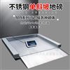 耐腐蝕防水雙層帶斜坡不銹鋼地磅牲畜秤