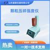 GB/T 44750颗粒压碎强度测定仪