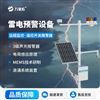 化工園區(qū)雷電預(yù)警系統(tǒng)